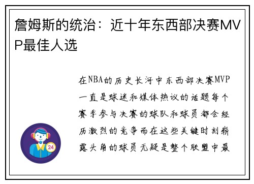 詹姆斯的统治：近十年东西部决赛MVP最佳人选