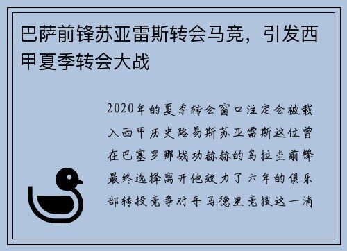 巴萨前锋苏亚雷斯转会马竞，引发西甲夏季转会大战