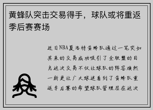 黄蜂队突击交易得手，球队或将重返季后赛赛场