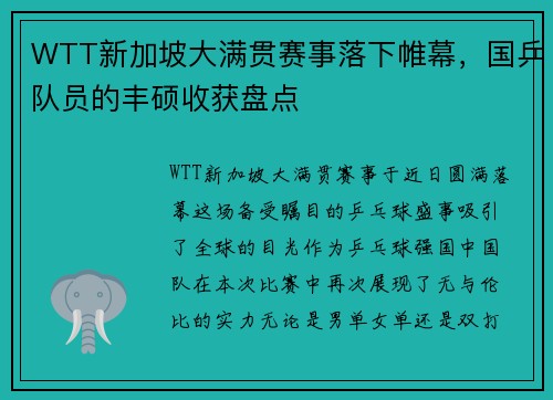 WTT新加坡大满贯赛事落下帷幕，国乒队员的丰硕收获盘点
