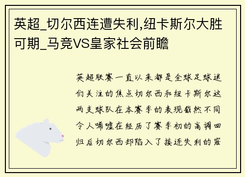 英超_切尔西连遭失利,纽卡斯尔大胜可期_马竞VS皇家社会前瞻