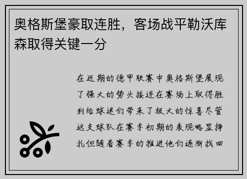 奥格斯堡豪取连胜，客场战平勒沃库森取得关键一分