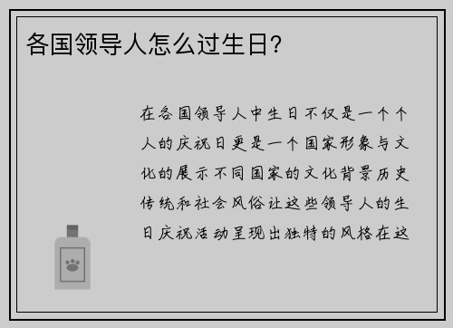 各国领导人怎么过生日？