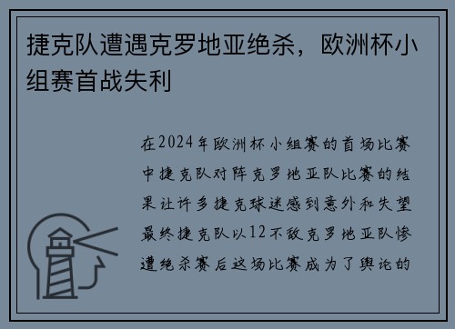 捷克队遭遇克罗地亚绝杀，欧洲杯小组赛首战失利