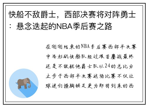 快船不敌爵士，西部决赛将对阵勇士：悬念迭起的NBA季后赛之路