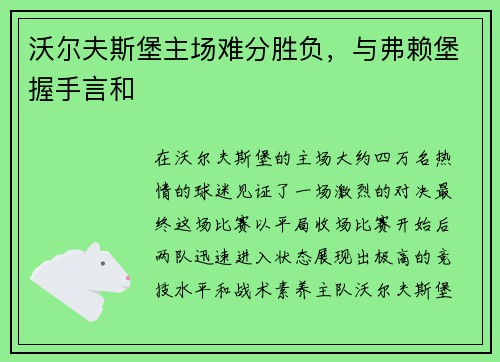 沃尔夫斯堡主场难分胜负，与弗赖堡握手言和