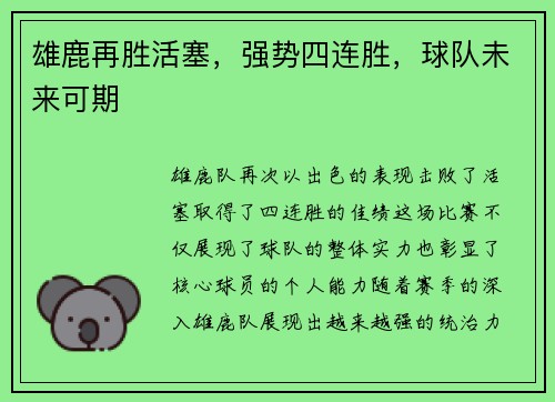 雄鹿再胜活塞，强势四连胜，球队未来可期