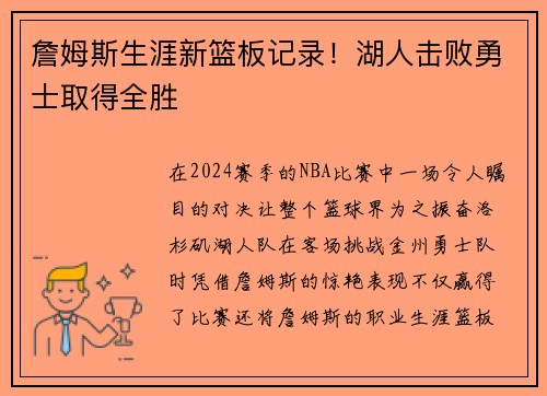 詹姆斯生涯新篮板记录！湖人击败勇士取得全胜