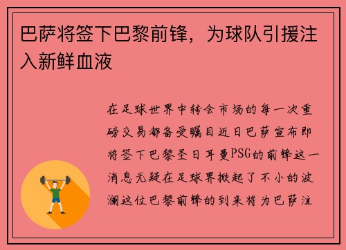 巴萨将签下巴黎前锋，为球队引援注入新鲜血液