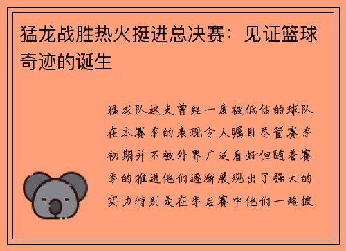 猛龙战胜热火挺进总决赛：见证篮球奇迹的诞生