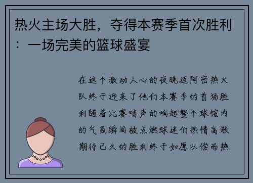 热火主场大胜，夺得本赛季首次胜利：一场完美的篮球盛宴