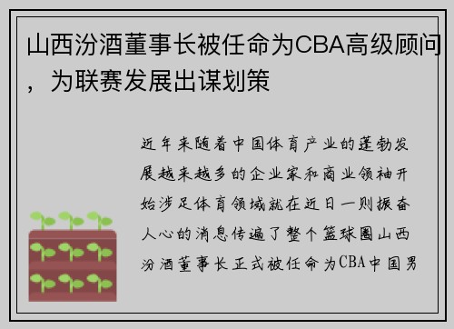 山西汾酒董事长被任命为CBA高级顾问，为联赛发展出谋划策