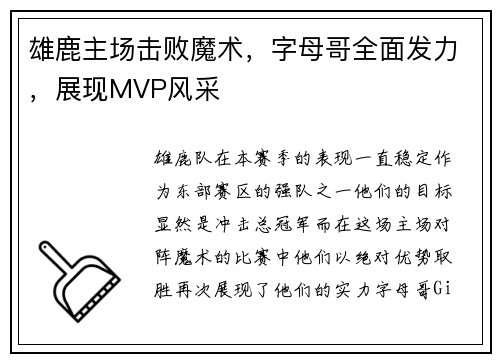 雄鹿主场击败魔术，字母哥全面发力，展现MVP风采