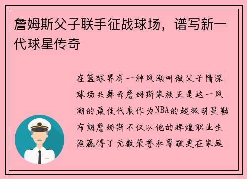 詹姆斯父子联手征战球场，谱写新一代球星传奇
