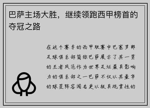 巴萨主场大胜，继续领跑西甲榜首的夺冠之路