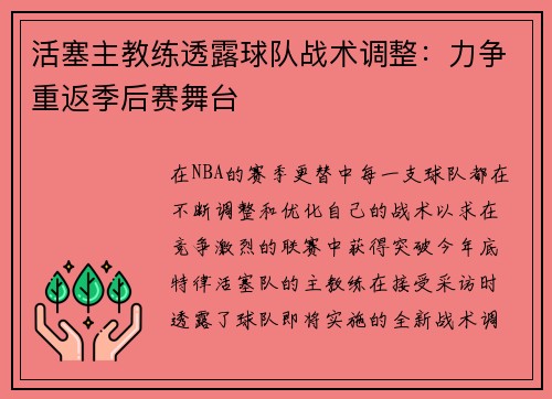活塞主教练透露球队战术调整：力争重返季后赛舞台