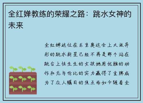 全红婵教练的荣耀之路：跳水女神的未来