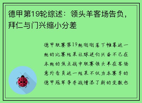 德甲第19轮综述：领头羊客场告负，拜仁与门兴缩小分差