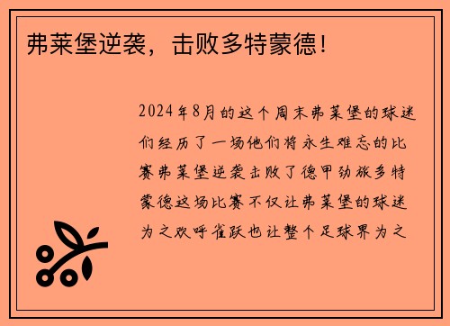 弗莱堡逆袭，击败多特蒙德！