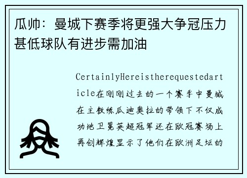 瓜帅：曼城下赛季将更强大争冠压力甚低球队有进步需加油