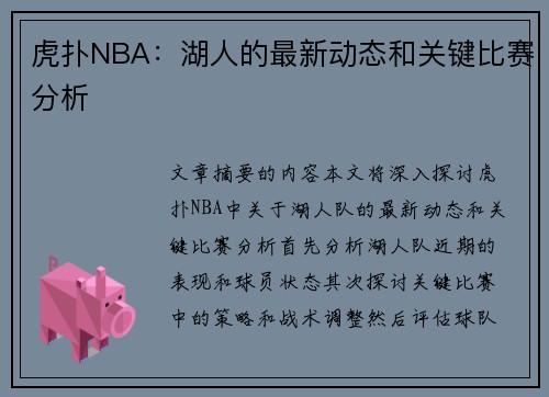 虎扑NBA：湖人的最新动态和关键比赛分析