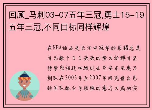 回顾_马刺03-07五年三冠,勇士15-19五年三冠,不同目标同样辉煌