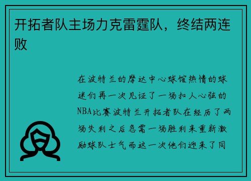 开拓者队主场力克雷霆队，终结两连败