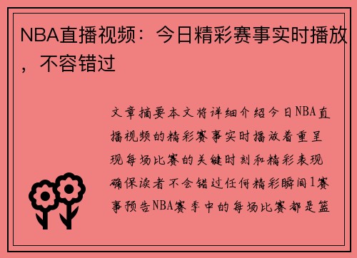 NBA直播视频：今日精彩赛事实时播放，不容错过