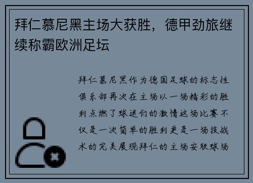 拜仁慕尼黑主场大获胜，德甲劲旅继续称霸欧洲足坛