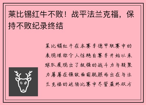 莱比锡红牛不败！战平法兰克福，保持不败纪录终结