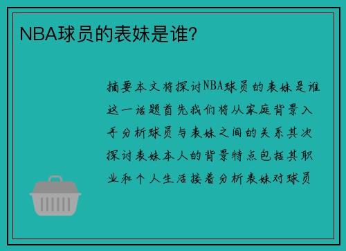 NBA球员的表妹是谁？