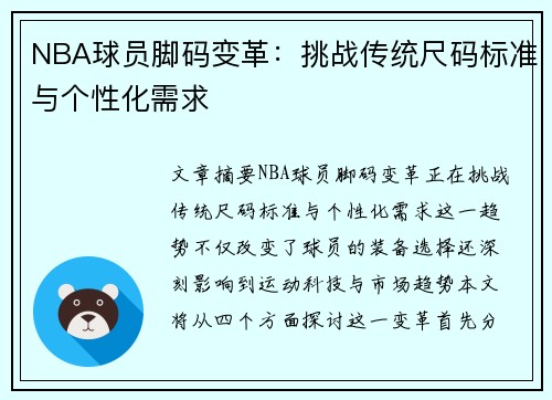 NBA球员脚码变革：挑战传统尺码标准与个性化需求
