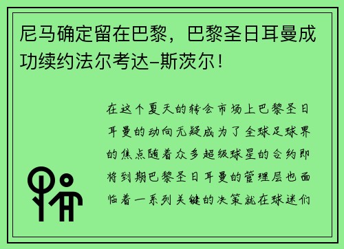 尼马确定留在巴黎，巴黎圣日耳曼成功续约法尔考达-斯茨尔！