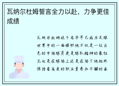 瓦纳尔杜姆誓言全力以赴，力争更佳成绩