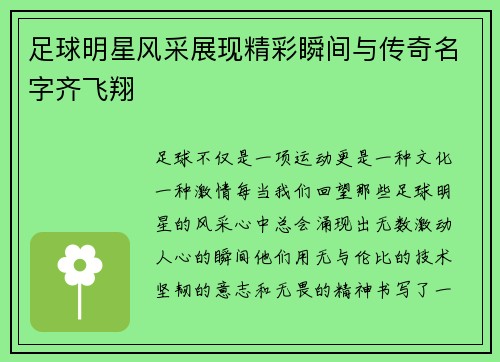 足球明星风采展现精彩瞬间与传奇名字齐飞翔