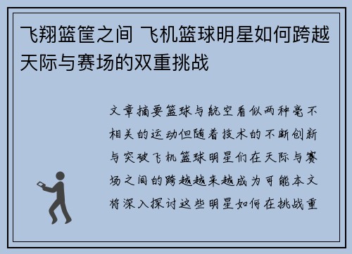 飞翔篮筐之间 飞机篮球明星如何跨越天际与赛场的双重挑战