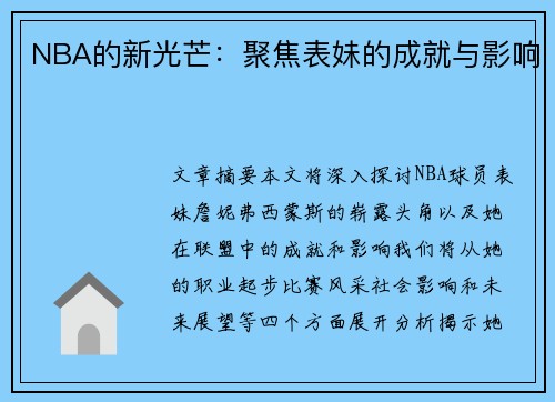 NBA的新光芒：聚焦表妹的成就与影响