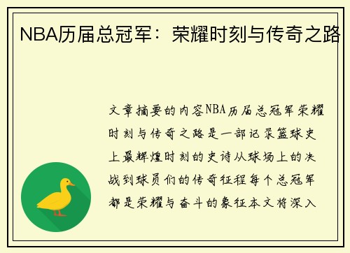 NBA历届总冠军：荣耀时刻与传奇之路