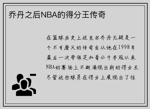 乔丹之后NBA的得分王传奇