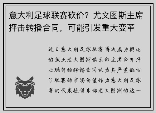 意大利足球联赛砍价？尤文图斯主席抨击转播合同，可能引发重大变革