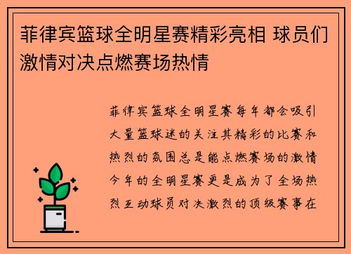 菲律宾篮球全明星赛精彩亮相 球员们激情对决点燃赛场热情