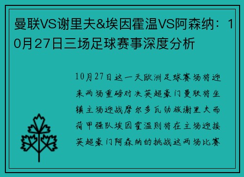 曼联VS谢里夫&埃因霍温VS阿森纳：10月27日三场足球赛事深度分析