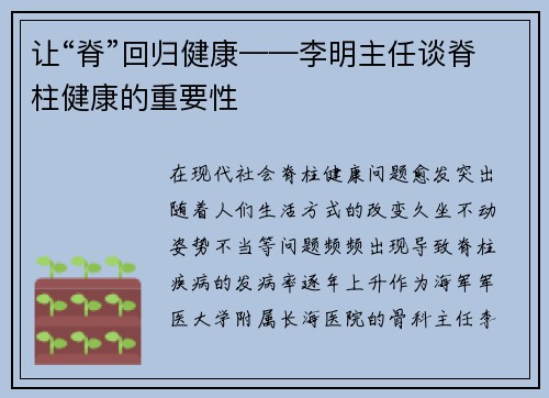 让“脊”回归健康——李明主任谈脊柱健康的重要性