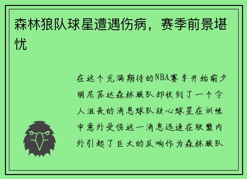 森林狼队球星遭遇伤病，赛季前景堪忧