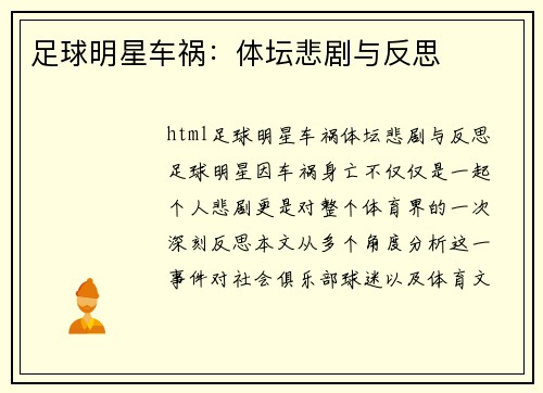 足球明星车祸：体坛悲剧与反思