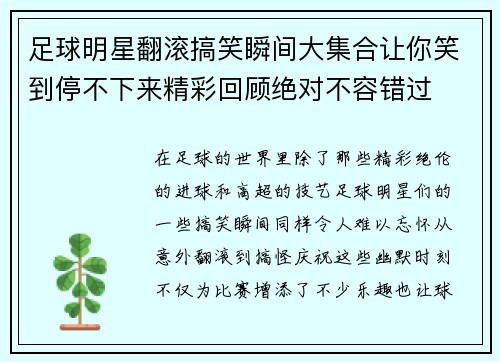 足球明星翻滚搞笑瞬间大集合让你笑到停不下来精彩回顾绝对不容错过