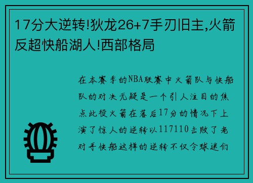 17分大逆转!狄龙26+7手刃旧主,火箭反超快船湖人!西部格局