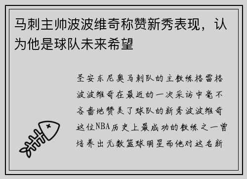马刺主帅波波维奇称赞新秀表现，认为他是球队未来希望