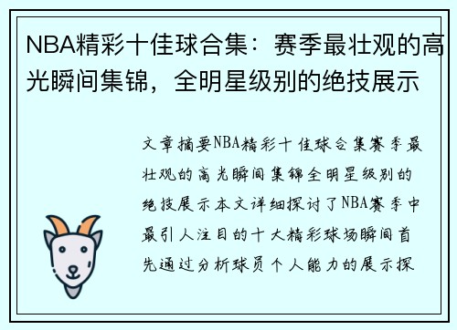 NBA精彩十佳球合集：赛季最壮观的高光瞬间集锦，全明星级别的绝技展示！