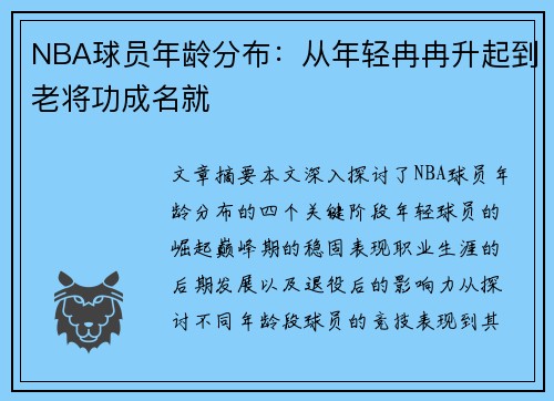 NBA球员年龄分布：从年轻冉冉升起到老将功成名就